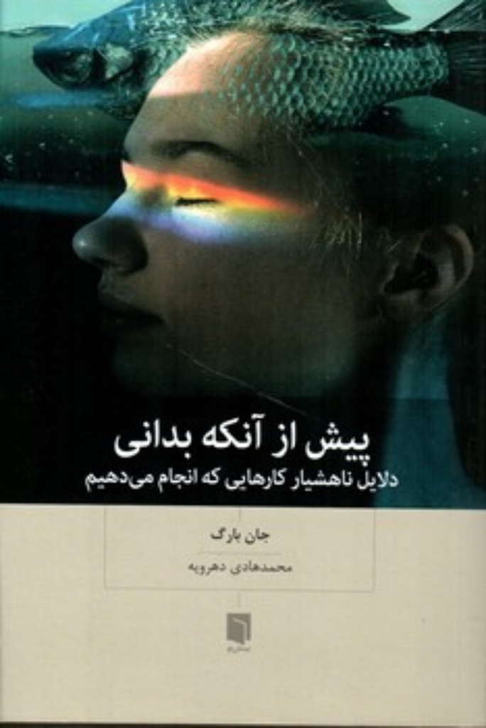 تصویر  پیش از آنکه بدانی (رقعی-شمیز)